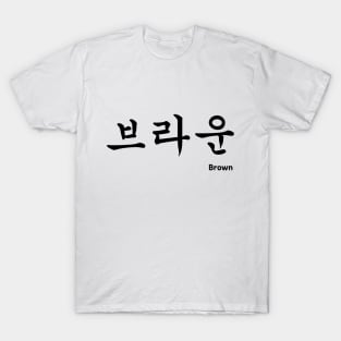 Brown in Korean character Hangul T-Shirt